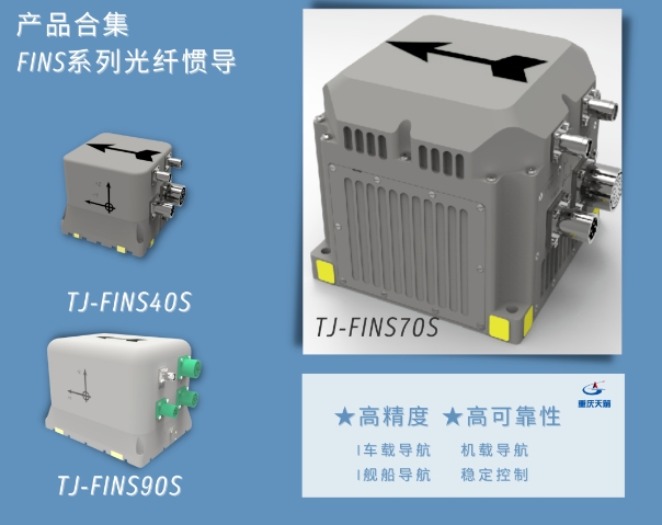 [Product Collection] High-Precision and High-Reliability FINS Series Fiber Optic Inertial Navigation Systems